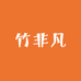 竹非凡