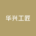 华兴工匠