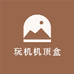 玩机小店