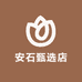 安石甄选店