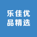 乐佳优品精选