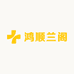 鸿顺兰阁