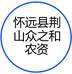 怀远县荆山众之和农资店