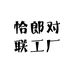 恰郎对联工厂
