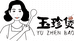 玉珍煲木泽