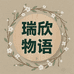 瑞欣物语