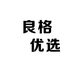 良格徳优选