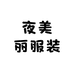 夜美丽服装