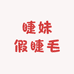 睫妹假睫毛