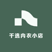千选内衣小店