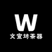 文宣坊茶器