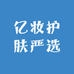 亿妆护肤严选