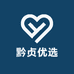 黔贞优选