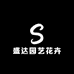 盛达园艺花卉