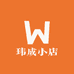 玮成小店