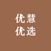 优慧优选