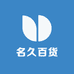名久百货