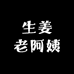 生姜老阿姨