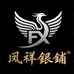 百年老字号凤祥银铺