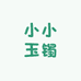 小小玉镯