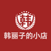 韩丽子的小店