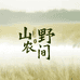 山野农间食品