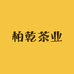柏乾茶叶店