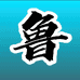 鲁老师