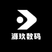 源玖数码