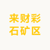 来财彩石矿区