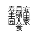 寿县田园人家土特产
