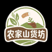 农家山货坊