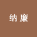 纳廉百货供应链