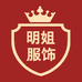 明姐服饰