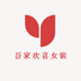 吾家欢喜女装