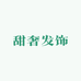 甜奢发饰