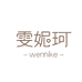雯妮珂服饰源头工厂