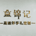 盒锦伴手礼记