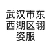 武汉市东西湖区翎姿服装经营部的小店