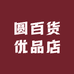 圆百货优品店