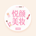 悦颜美妆LGO
