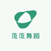 范范舞蹈