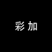 彩加好货个体店