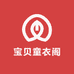 宝贝童衣阁