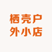 栖壳户外小店