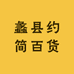 蠡县约简百货经销店的小店