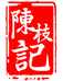 陈枝记官方旗舰店
