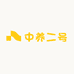 中养二号