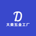 大美五金工厂