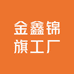 金鑫锦旗工厂